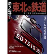 走り出せ！東北の鉄道（イカロス出版） [電子書籍]