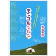 モンゴルンルン（イカロス出版） [電子書籍]