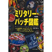 ミリタリー・パッチ図鑑 増補版（イカロス出版） [電子書籍]