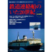 鉄道連絡船のいた20世紀（イカロス出版） [電子書籍]