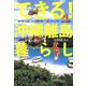 できる！沖縄離島暮らし（イカロス出版） [電子書籍]