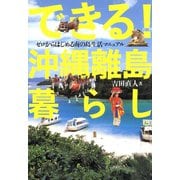 できる！沖縄離島暮らし（イカロス出版） [電子書籍]
