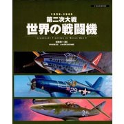 第二次大戦世界の戦闘機―1939―1945（イカロス出版） [電子書籍]