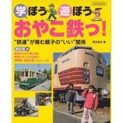 学ぼう遊ぼうおやこ鉄っ！（イカロス出版） [電子書籍]