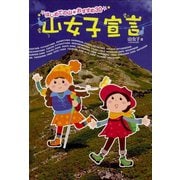 山女子宣言（イカロス出版） [電子書籍]