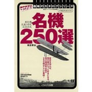 名機250選（イカロス出版） [電子書籍]