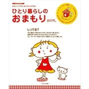 ひとり暮らしのおまもりBOOK（イカロス出版） [電子書籍]