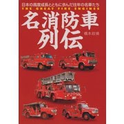 名消防車列伝（イカロス出版） [電子書籍]