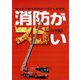 消防がスゴい（イカロス出版） [電子書籍]