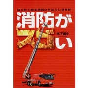 消防がスゴい（イカロス出版） [電子書籍]