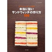 本当に旨いサンドウィッチの作り方100（イカロス出版） [電子書籍]