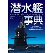 潜水艦事典（イカロス出版） [電子書籍]