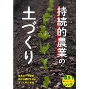 持続的農業の土づくり（イカロス出版） [電子書籍]