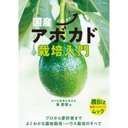 国産アボカド栽培入門（イカロス出版） [電子書籍]