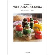プロヴァンスのいつものごはん（イカロス出版） [電子書籍]