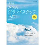 ANAグランドスタッフ入門 最新版（イカロス出版） [電子書籍]