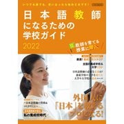 日本語教師になるための学校ガイド2022（イカロス出版） [電子書籍]