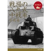 戦場の八九式中戦車写真集（イカロス出版） [電子書籍]