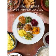 スパイスカレーと野菜のおかず スリランカのまかないごはん（イカロス出版） [電子書籍]