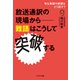 放送通訳の現場から―難語はこうして突破する（イカロス出版） [電子書籍]