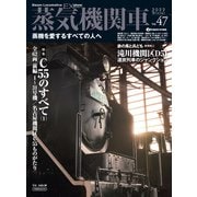 蒸気機関車EX （エクスプローラ） Vol.47（イカロス出版） [電子書籍]