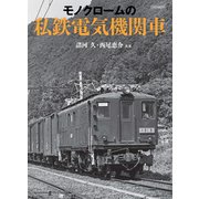 モノクロームの私鉄電気機関車（イカロス出版） [電子書籍]