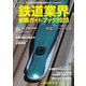 鉄道業界就職ガイドブック2023（イカロス出版） [電子書籍]