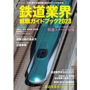 鉄道業界就職ガイドブック2023（イカロス出版） [電子書籍]