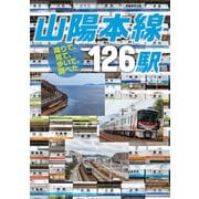 降りて、見て、歩いて、調べた 山陽本線126駅（イカロス出版） [電子書籍]