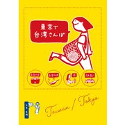 東京で台湾さんぽ（イカロス出版） [電子書籍]