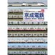 京成電鉄・北総鉄道・新京成・関東鉄道 （大手私鉄サイドビュー図鑑06）（イカロス出版） [電子書籍]