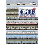 京成電鉄・北総鉄道・新京成・関東鉄道 （大手私鉄サイドビュー図鑑06）（イカロス出版） [電子書籍]