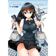 FIRST ORDER くーろくろ画集（イカロス出版） [電子書籍]