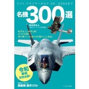 名機300選（イカロス出版） [電子書籍]