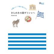 太陽とエーゲ海に惹かれて きらめきの国ギリシャへ（イカロス出版） [電子書籍]