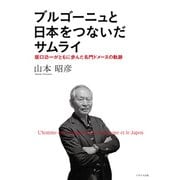 ブルゴーニュと日本をつないだサムライ（イカロス出版） [電子書籍]