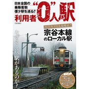 利用者0人駅（イカロス出版） [電子書籍]