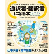 通訳者・翻訳者になる本2023（イカロス出版） [電子書籍]