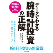 データでわかる腕時計投資の正解（イカロス出版） [電子書籍]