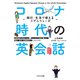コロナ時代の英会話 旅行・生活で使えるリアルフレーズ（イカロス出版） [電子書籍]