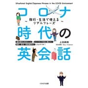 コロナ時代の英会話 旅行・生活で使えるリアルフレーズ（イカロス出版） [電子書籍]