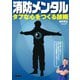 消防メンタル～タフな心をつくる技術～（イカロス出版） [電子書籍]