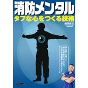 消防メンタル～タフな心をつくる技術～（イカロス出版） [電子書籍]