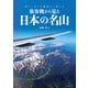 旅客機から見る日本の名山（イカロス出版） [電子書籍]