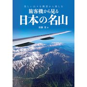 旅客機から見る日本の名山（イカロス出版） [電子書籍]