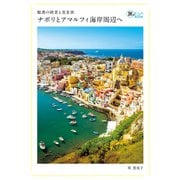 魅惑の絶景と美食旅 ナポリとアマルフィ海岸周辺へ（イカロス出版） [電子書籍]
