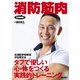 消防筋肉（イカロス出版） [電子書籍]
