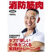 消防筋肉（イカロス出版） [電子書籍]