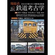 廃線系鉄道考古学Vol.3（イカロス出版） [電子書籍]