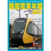 路面電車年鑑2022（イカロス出版） [電子書籍]